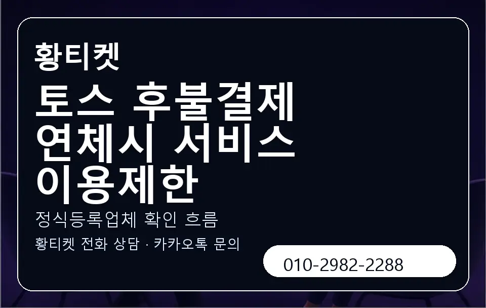토스 후불결제 연체시 서비스 이용제한 황티켓 캐러셀 4