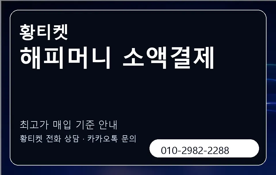 해피머니 소액결제 황티켓 캐러셀 3