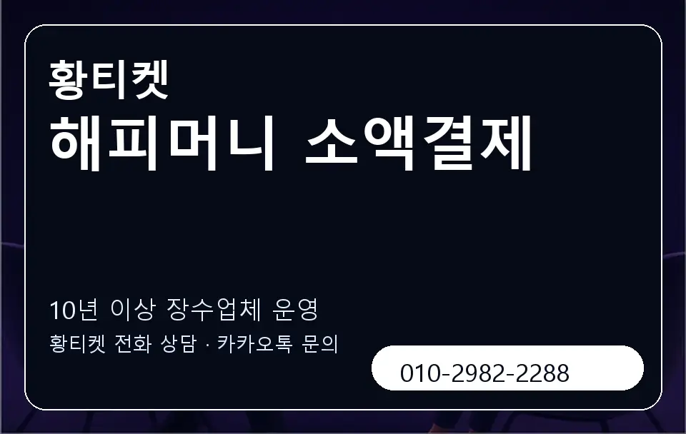 해피머니 소액결제 황티켓 캐러셀 5