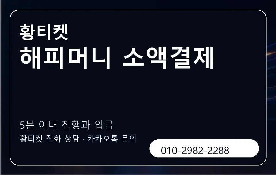 해피머니 소액결제 황티켓 캐러셀 6