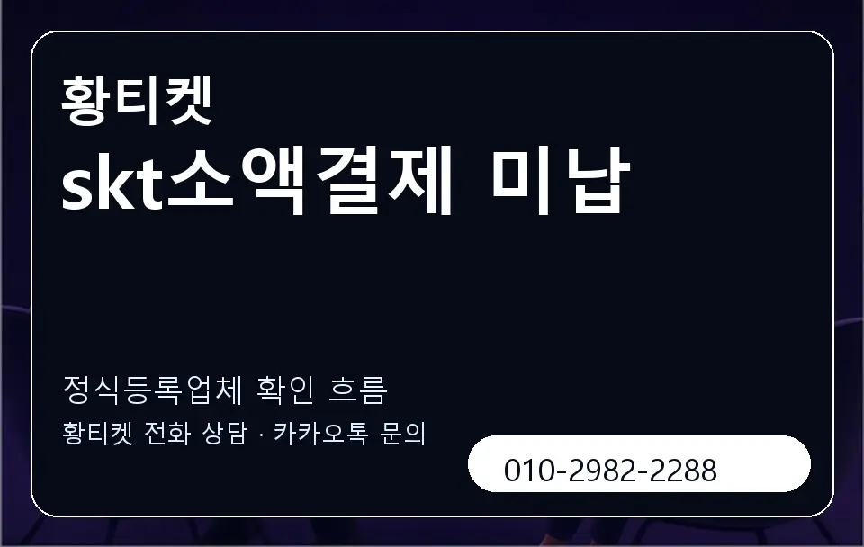 skt소액결제 미납 황티켓 캐러셀 4