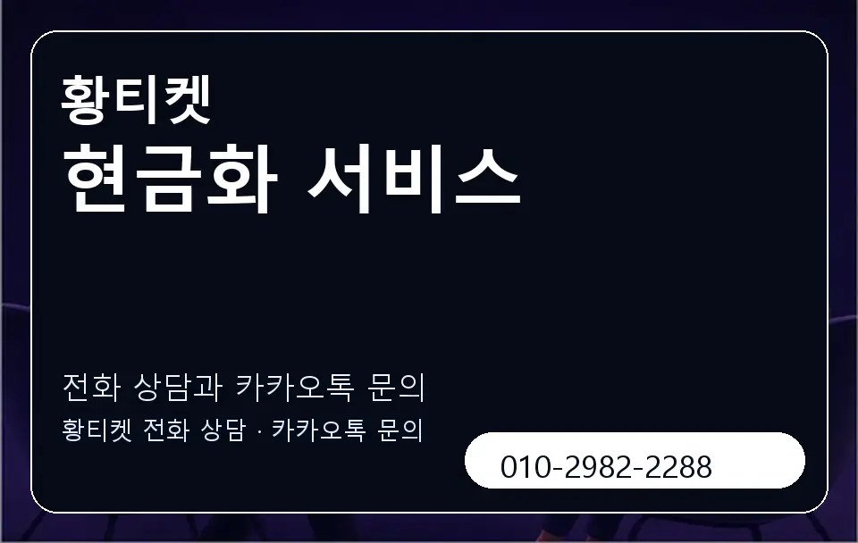 현금화 서비스 황티켓 캐러셀 1
