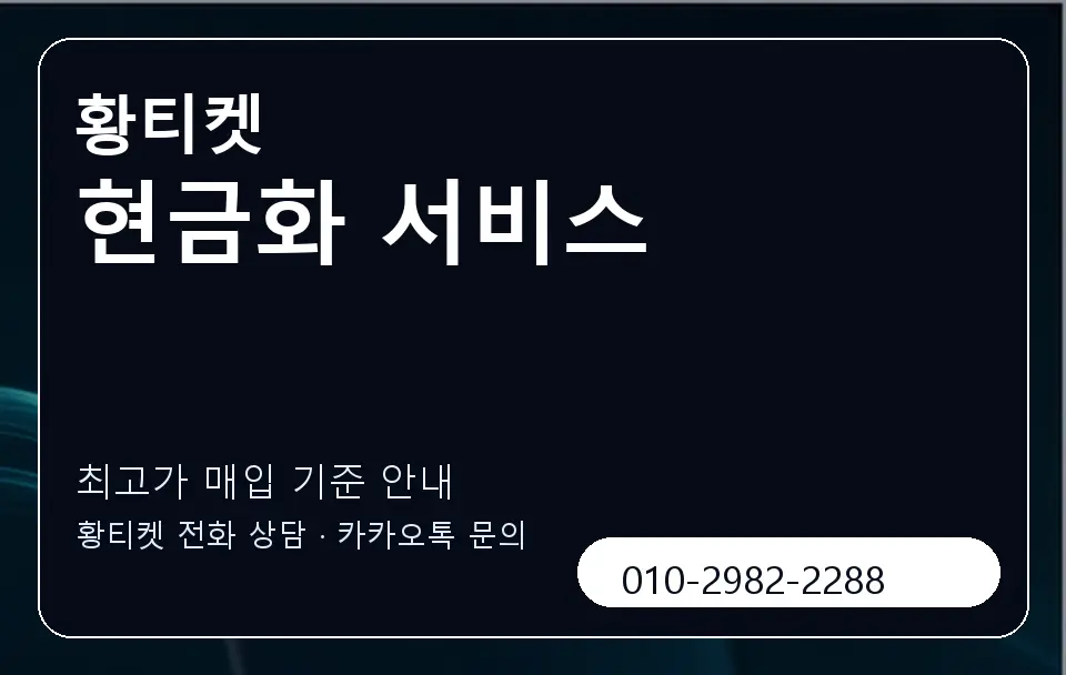 현금화 서비스 황티켓 캐러셀 3