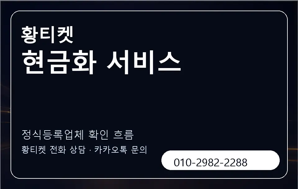 현금화 서비스 황티켓 캐러셀 4