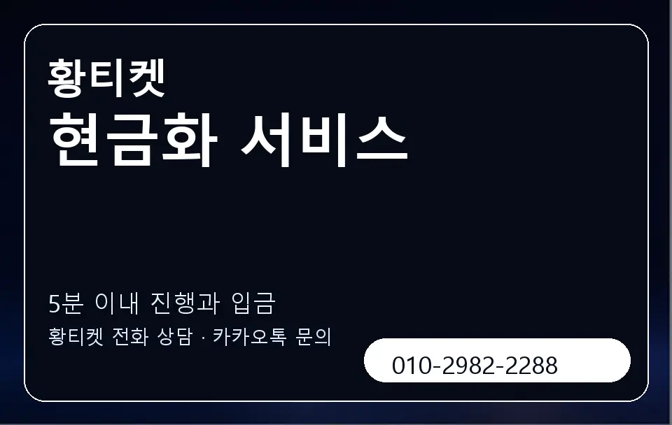 현금화 서비스 황티켓 캐러셀 6