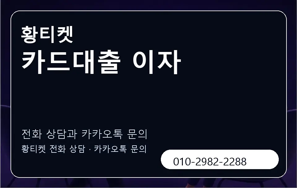 카드대출 이자 황티켓 캐러셀 1