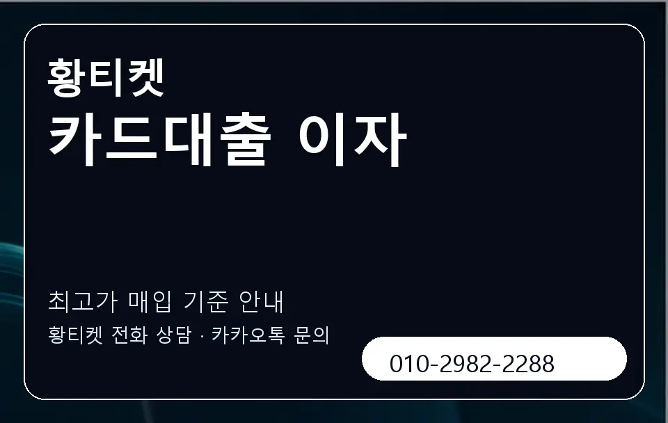 카드대출 이자 황티켓 캐러셀 3