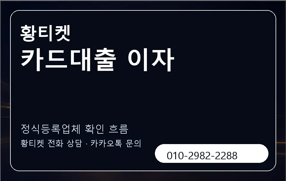 카드대출 이자 황티켓 캐러셀 4