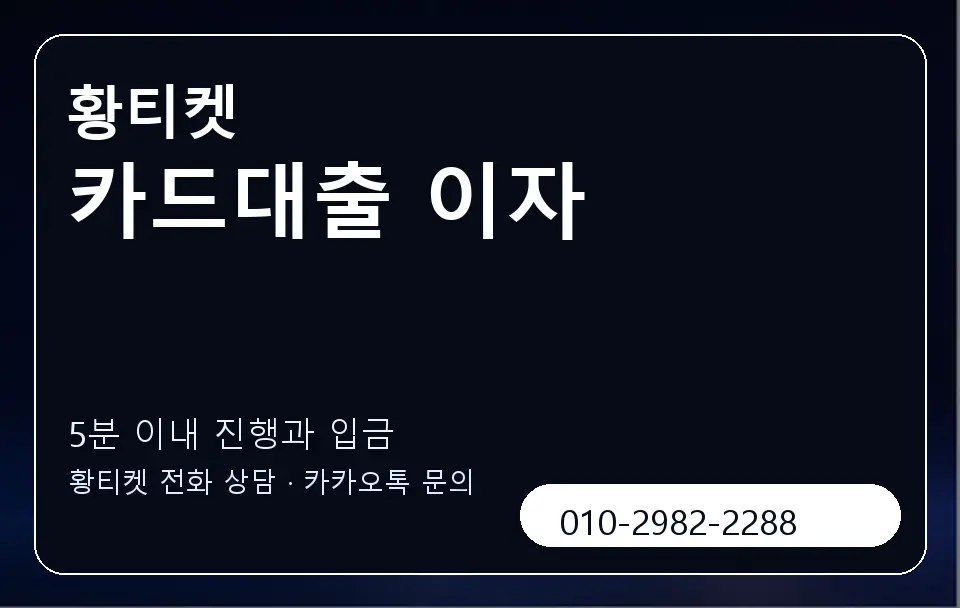 카드대출 이자 황티켓 캐러셀 6
