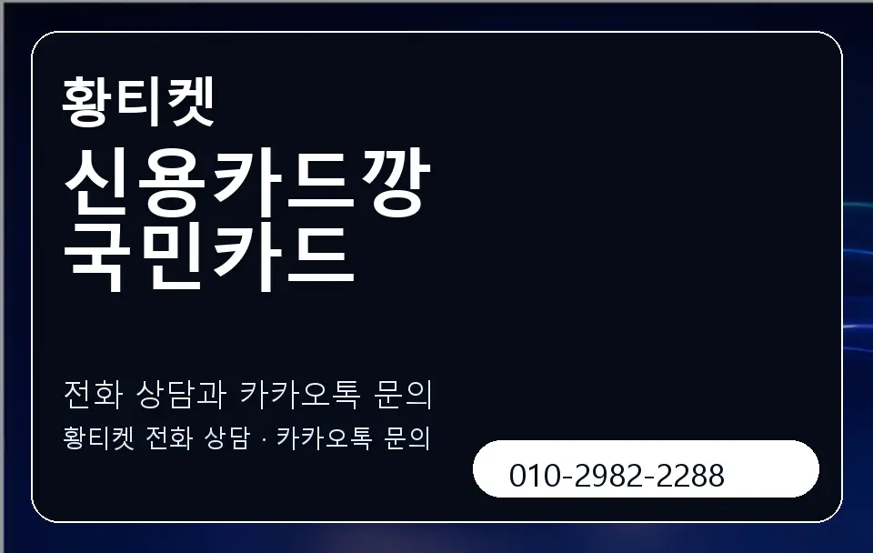 신용카드깡 국민카드 황티켓 캐러셀 1