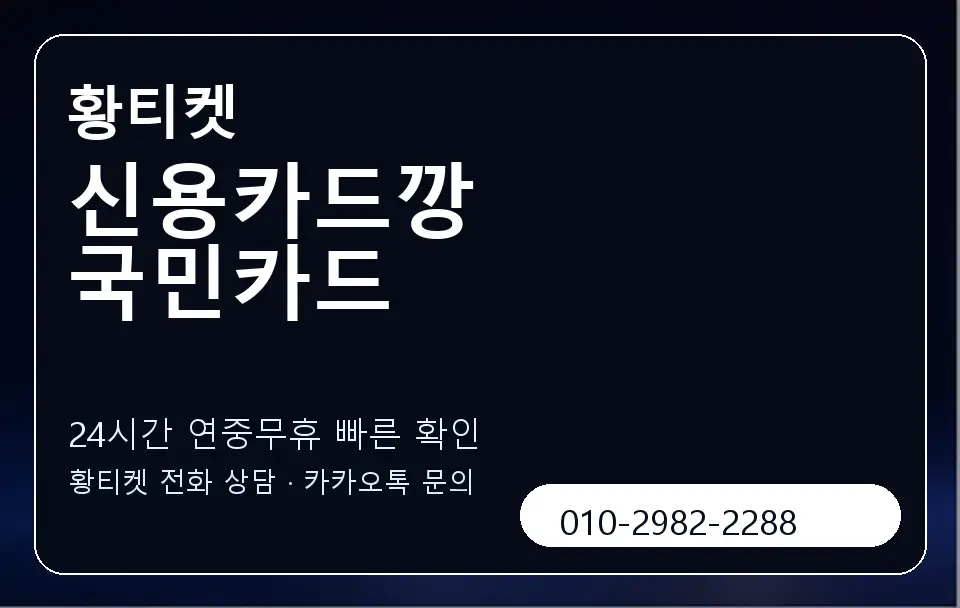 신용카드깡 국민카드 황티켓 캐러셀 2