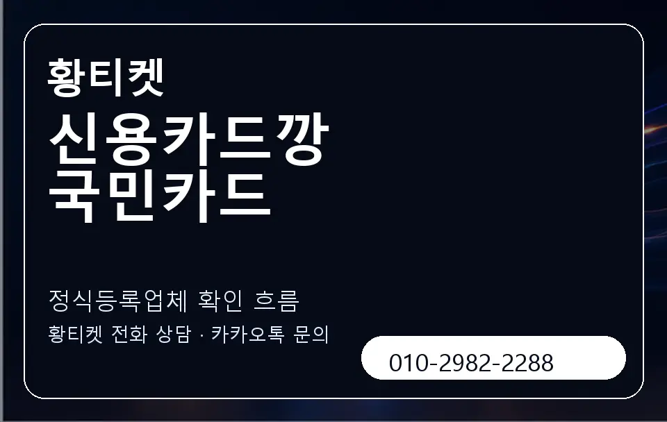 신용카드깡 국민카드 황티켓 캐러셀 4