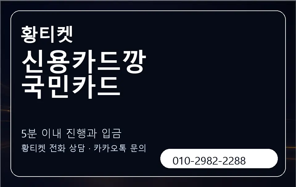 신용카드깡 국민카드 황티켓 캐러셀 6