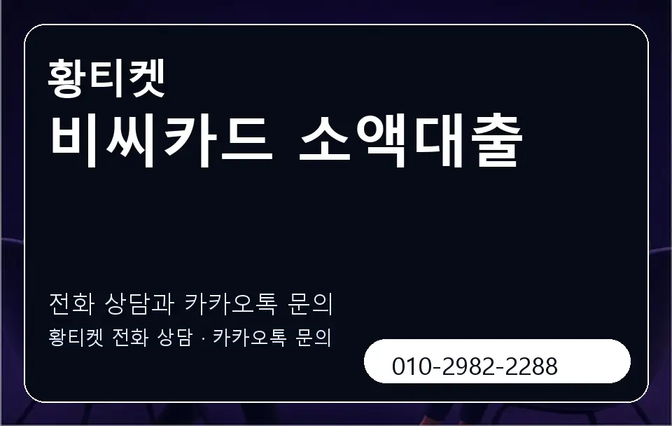 비씨카드 소액대출 황티켓 캐러셀 1