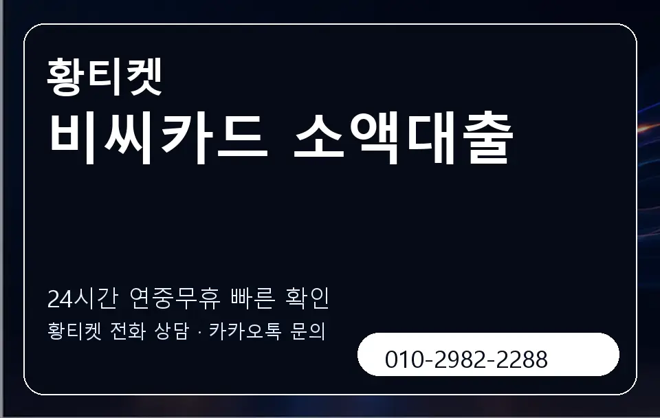 비씨카드 소액대출 황티켓 캐러셀 2