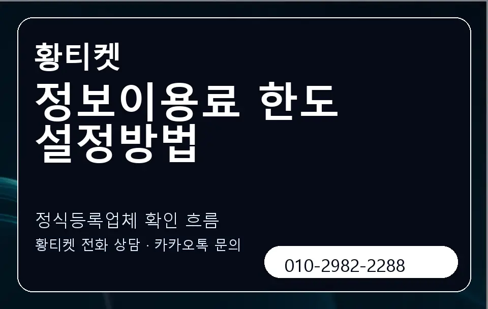 정보이용료 한도 설정방법 황티켓 캐러셀 4