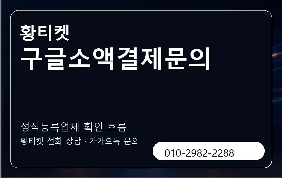 구글소액결제문의 황티켓 캐러셀 4