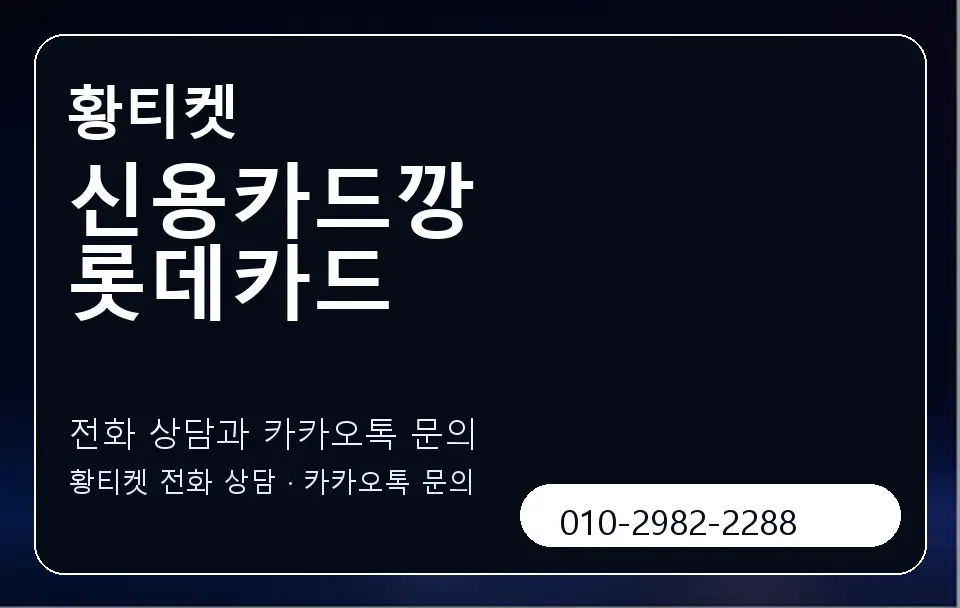 신용카드깡 롯데카드 황티켓 캐러셀 1