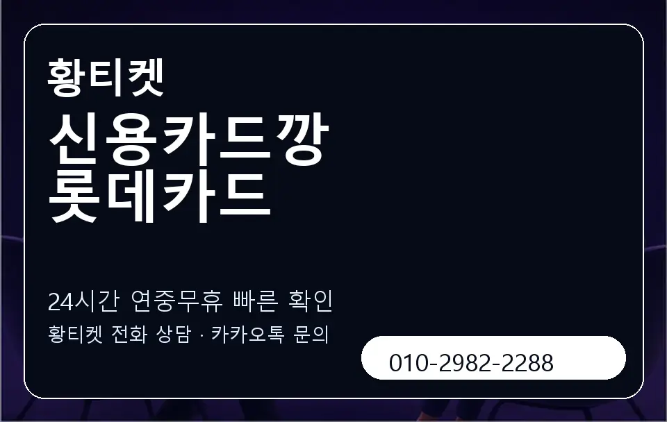 신용카드깡 롯데카드 황티켓 캐러셀 2