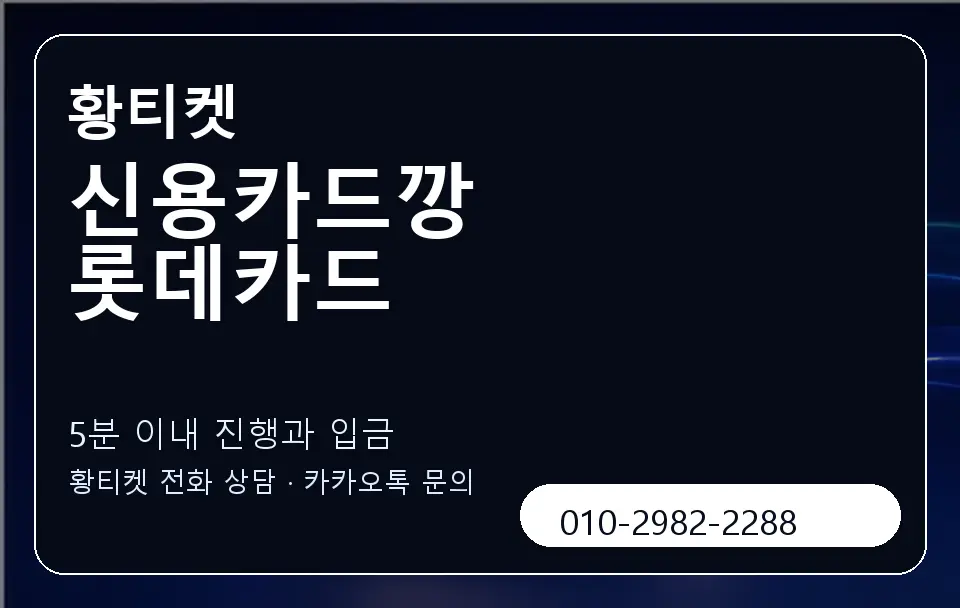 신용카드깡 롯데카드 황티켓 캐러셀 6
