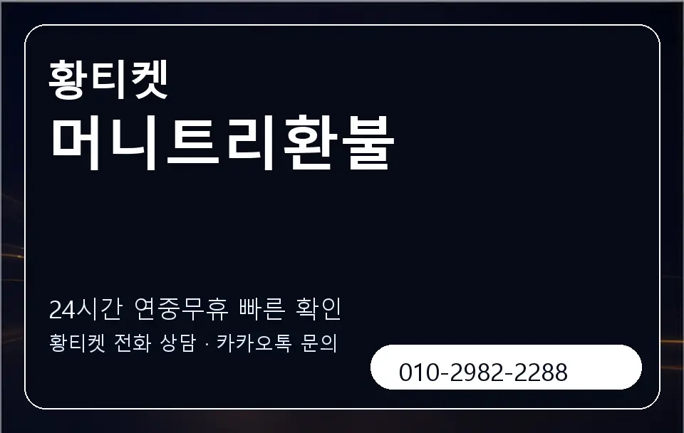 머니트리환불 황티켓 캐러셀 2