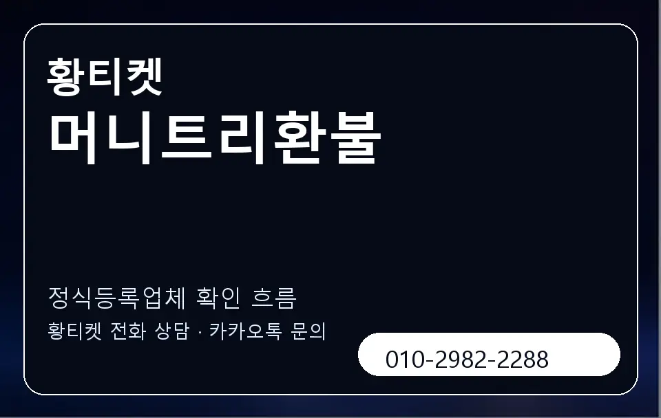 머니트리환불 황티켓 캐러셀 4