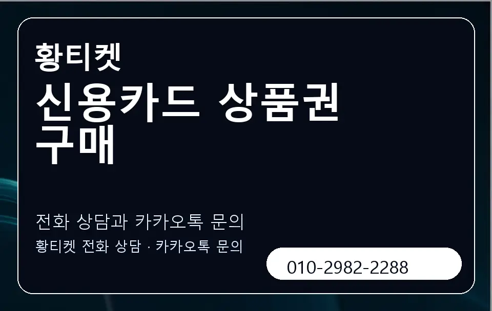 신용카드 상품권 구매 황티켓 캐러셀 1