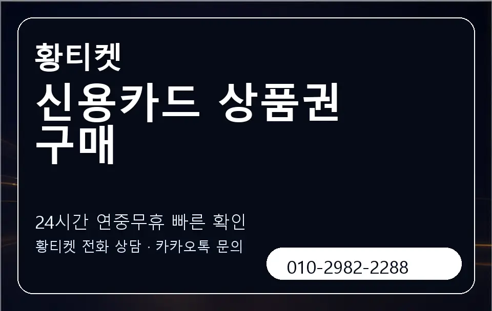 신용카드 상품권 구매 황티켓 캐러셀 2