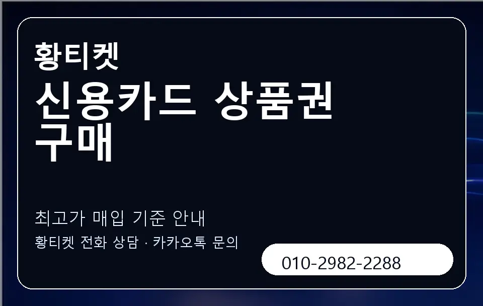 신용카드 상품권 구매 황티켓 캐러셀 3