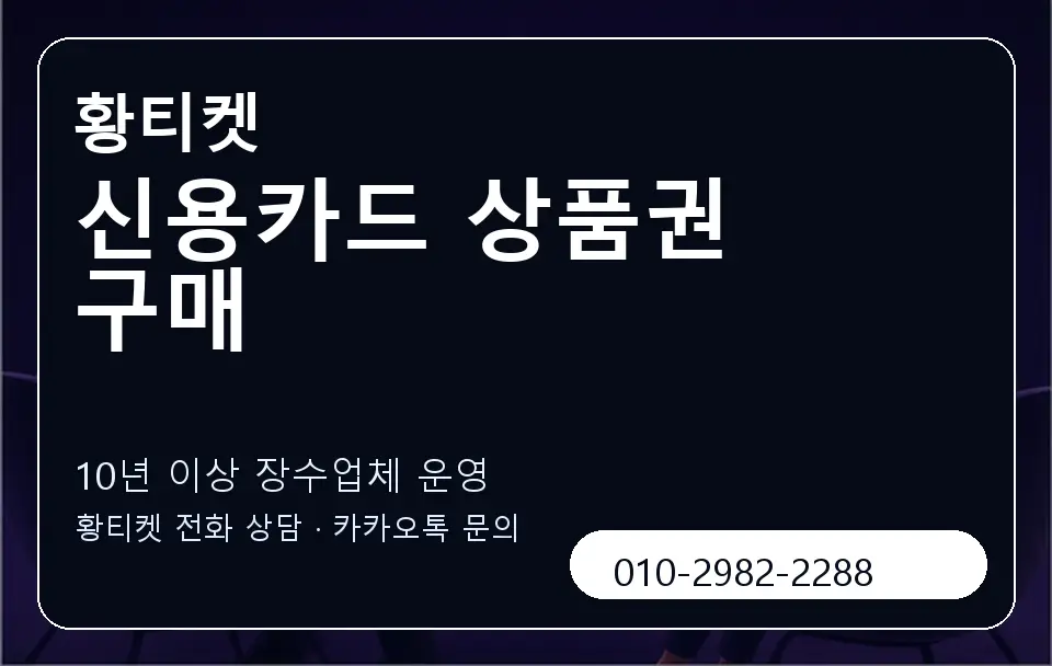신용카드 상품권 구매 황티켓 캐러셀 5