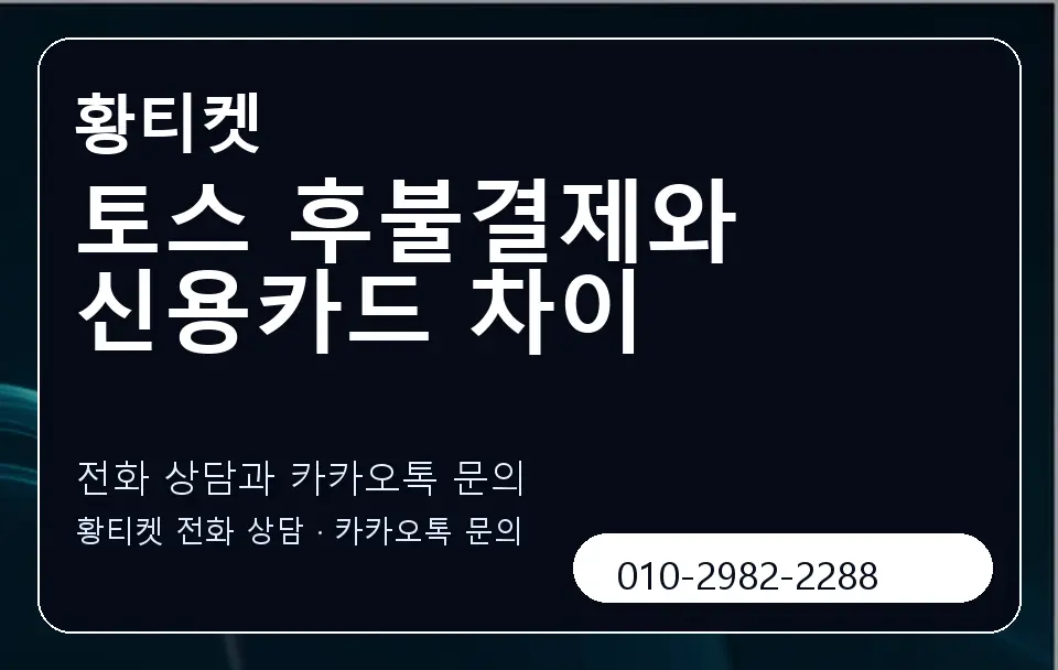 토스 후불결제와 신용카드 차이 황티켓 캐러셀 1