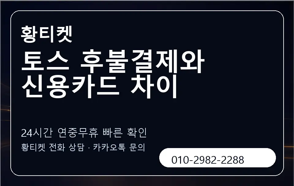 토스 후불결제와 신용카드 차이 황티켓 캐러셀 2