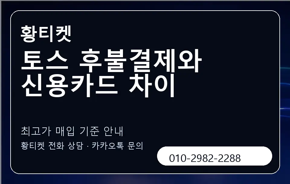 토스 후불결제와 신용카드 차이 황티켓 캐러셀 3