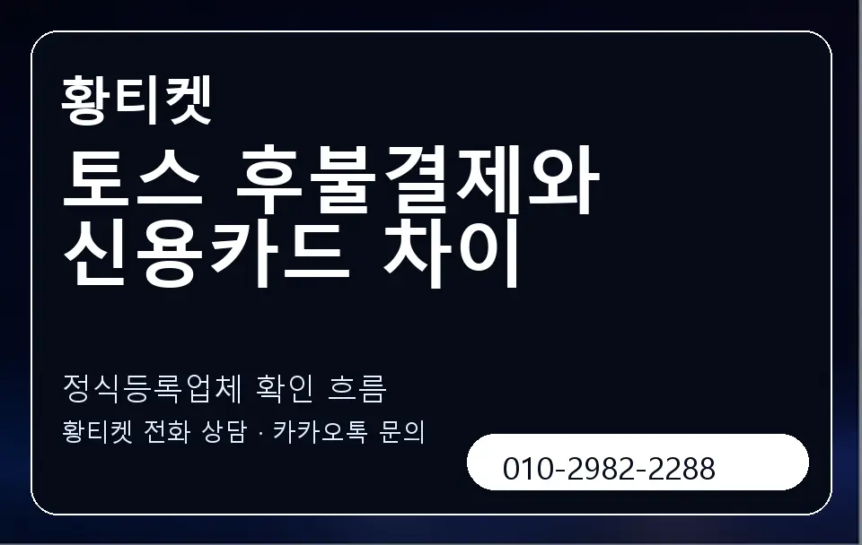 토스 후불결제와 신용카드 차이 황티켓 캐러셀 4
