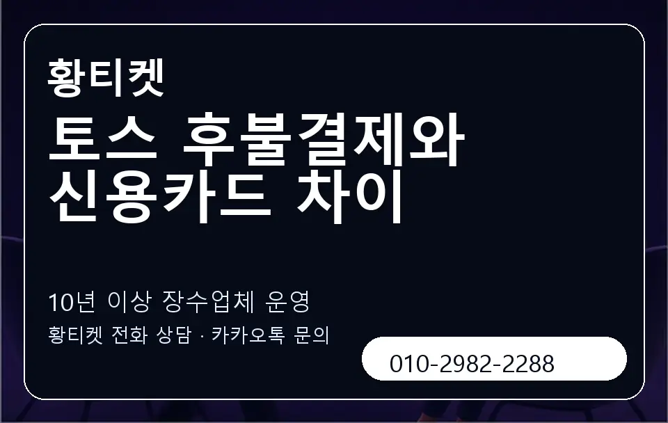 토스 후불결제와 신용카드 차이 황티켓 캐러셀 5