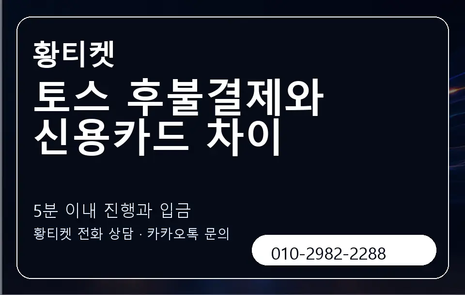 토스 후불결제와 신용카드 차이 황티켓 캐러셀 6