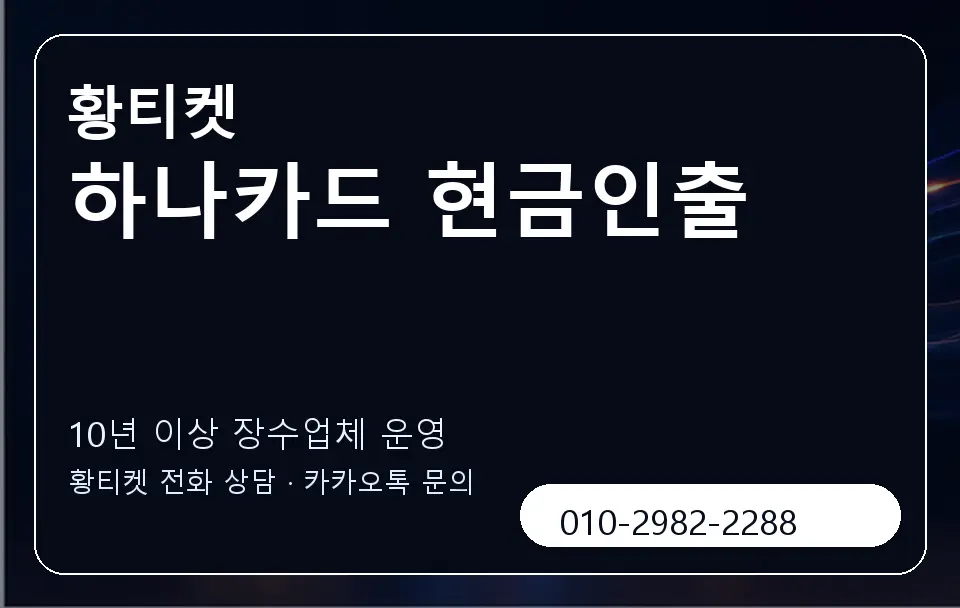 하나카드 현금인출 황티켓 캐러셀 5