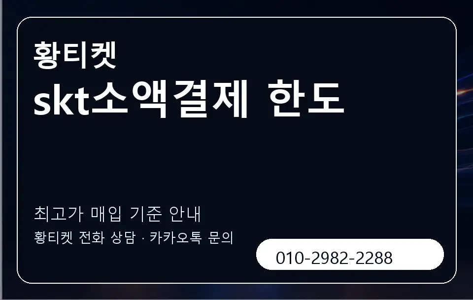 skt소액결제 한도 황티켓 캐러셀 3
