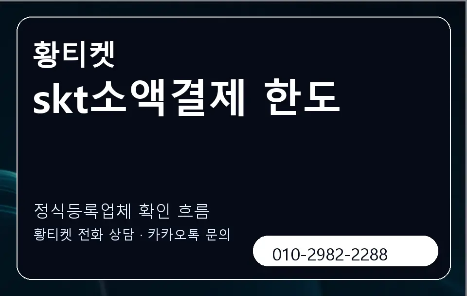 skt소액결제 한도 황티켓 캐러셀 4