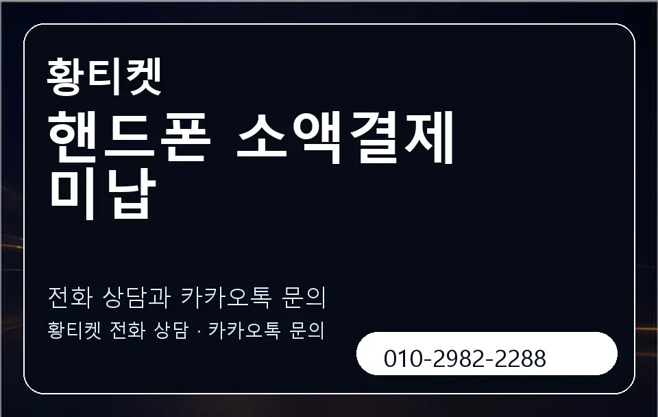 핸드폰 소액결제 미납 황티켓 캐러셀 1