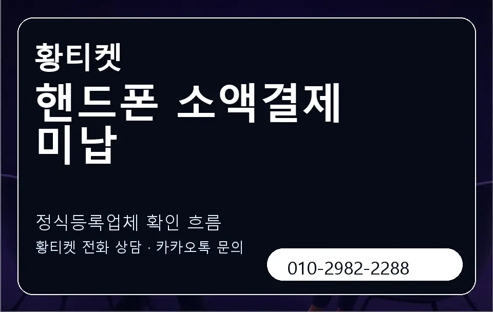 핸드폰 소액결제 미납 황티켓 캐러셀 4