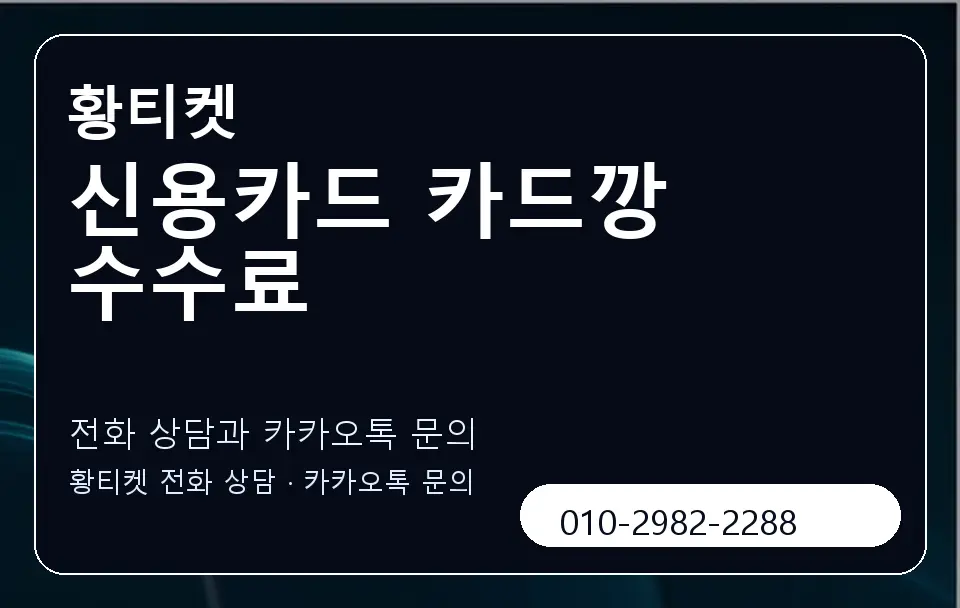 신용카드 카드깡 수수료 황티켓 캐러셀 1