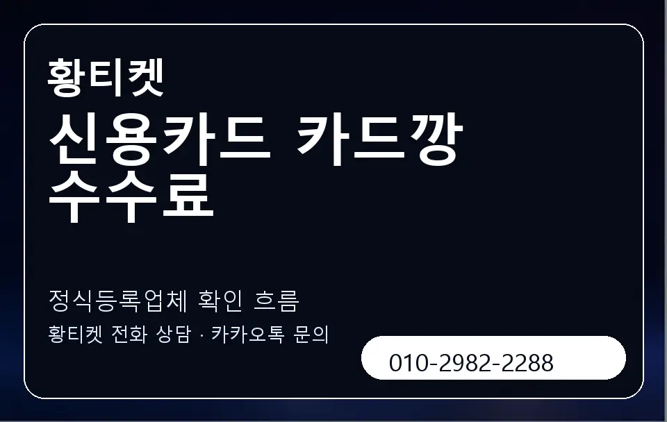 신용카드 카드깡 수수료 황티켓 캐러셀 4
