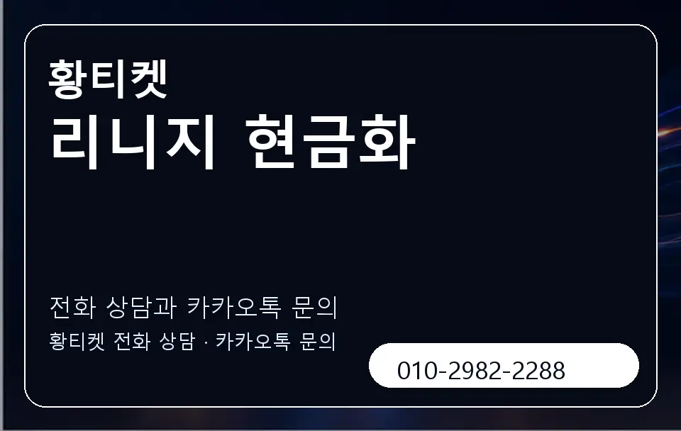 리니지 현금화 황티켓 캐러셀 1