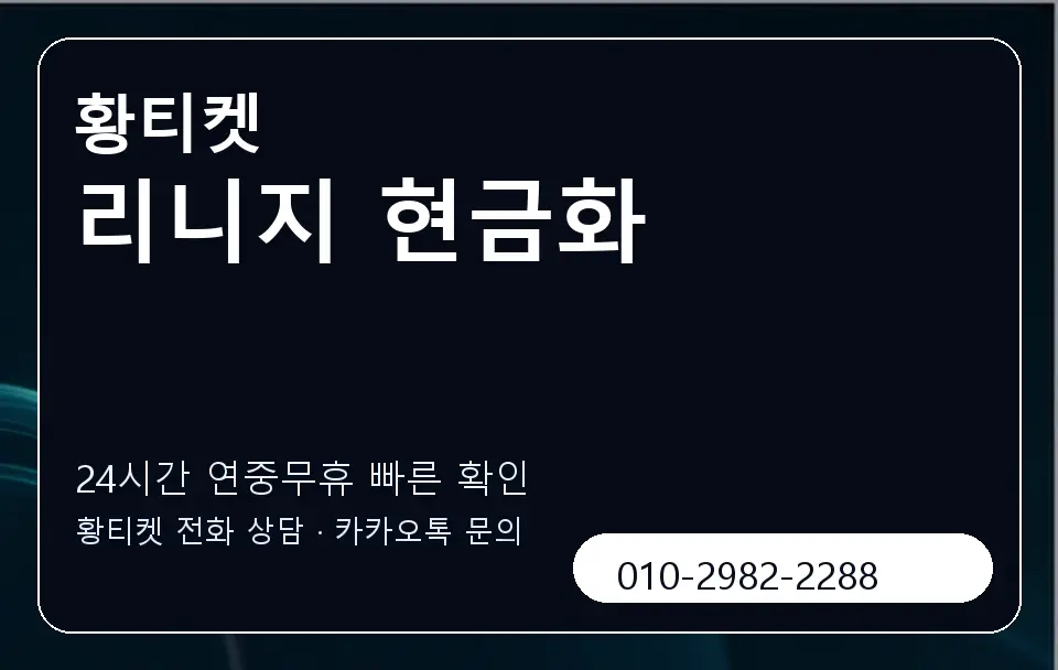 리니지 현금화 황티켓 캐러셀 2