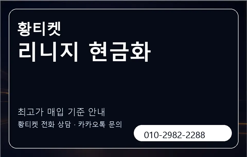 리니지 현금화 황티켓 캐러셀 3