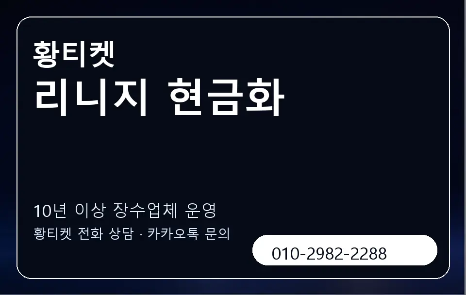 리니지 현금화 황티켓 캐러셀 5