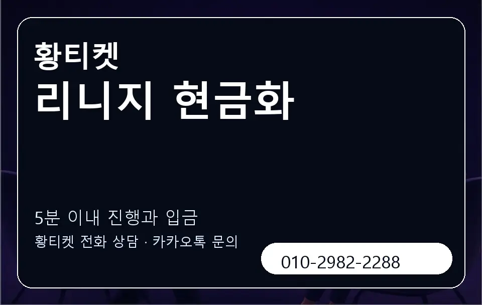 리니지 현금화 황티켓 캐러셀 6