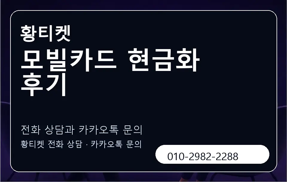모빌카드 현금화 후기 황티켓 캐러셀 1