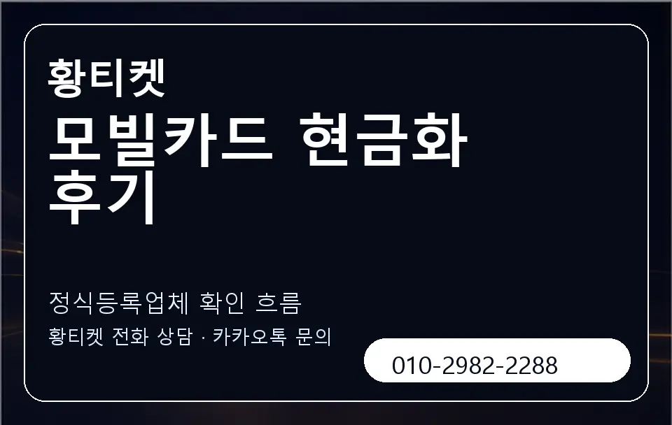 모빌카드 현금화 후기 황티켓 캐러셀 4